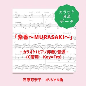 「紫香〜MURASAKI〜」カラオケ音源（ピアノ伴奏）ダウンロード