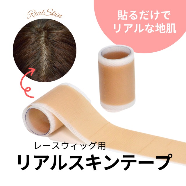 ウィッグテープ 医療用 両面テープ【0.8cm幅×2.7m】｜肌に優しくしっかり固定 医療用ウィッグ対応
