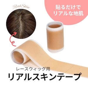 レースウィッグ用 リアルスキンテープ|人工皮膚なしでも自然な地肌感を演出できる ウィッグ専用テープ