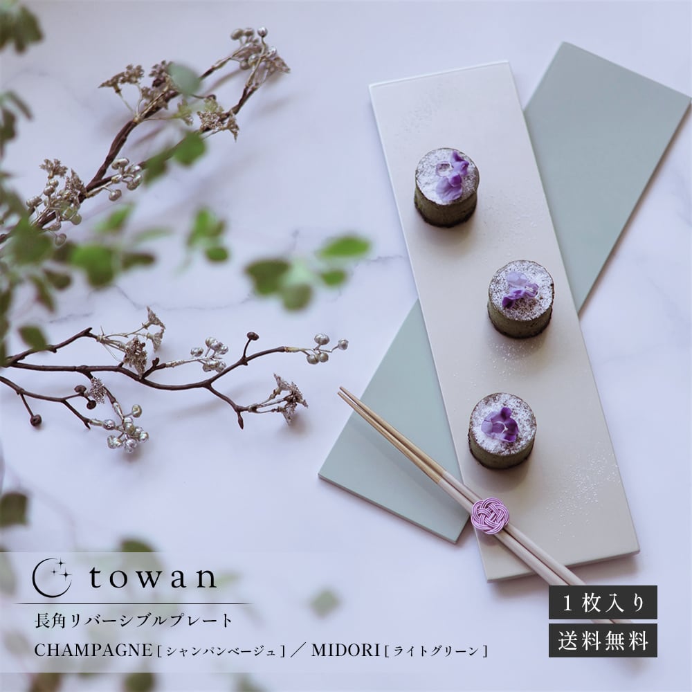 towan 長角プレート CHAMPAGNE [シャンパンベージュ] / MIDORI [ライト