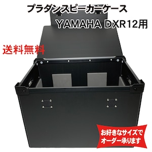 プラダンスピーカーケース YAMAHA(ヤマハ) DXR12用 ダンプラケース 【緩衝材/蓋付】【積み重ね可能】
