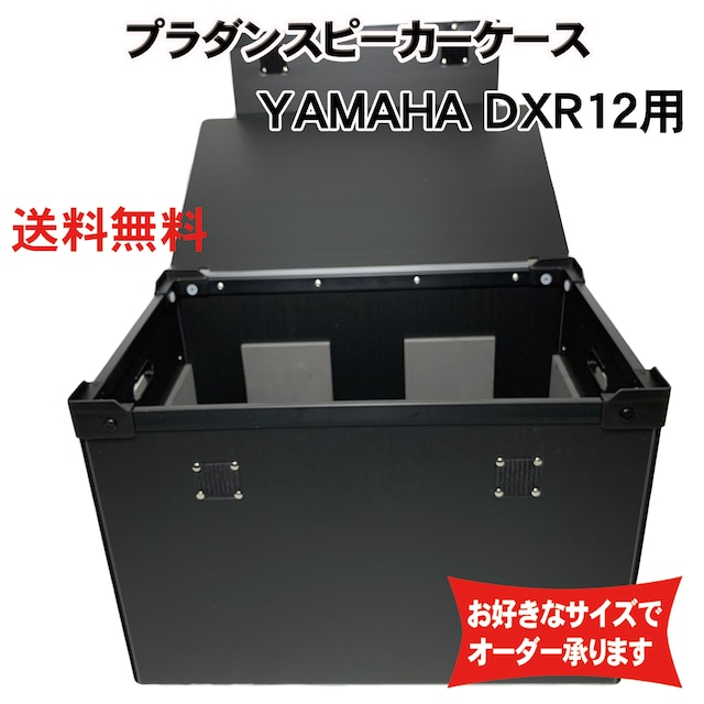 プラダンスピーカーケース YAMAHA(ヤマハ) DXR12用 ダンプラケース 【緩衝材/蓋付】【積み重ね可能】