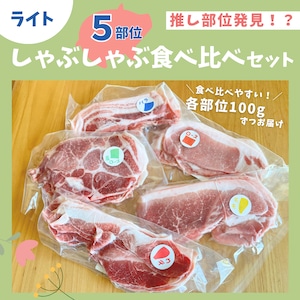 【ライト】しゃぶしゃぶ食べ比べセット（5部位5種）
