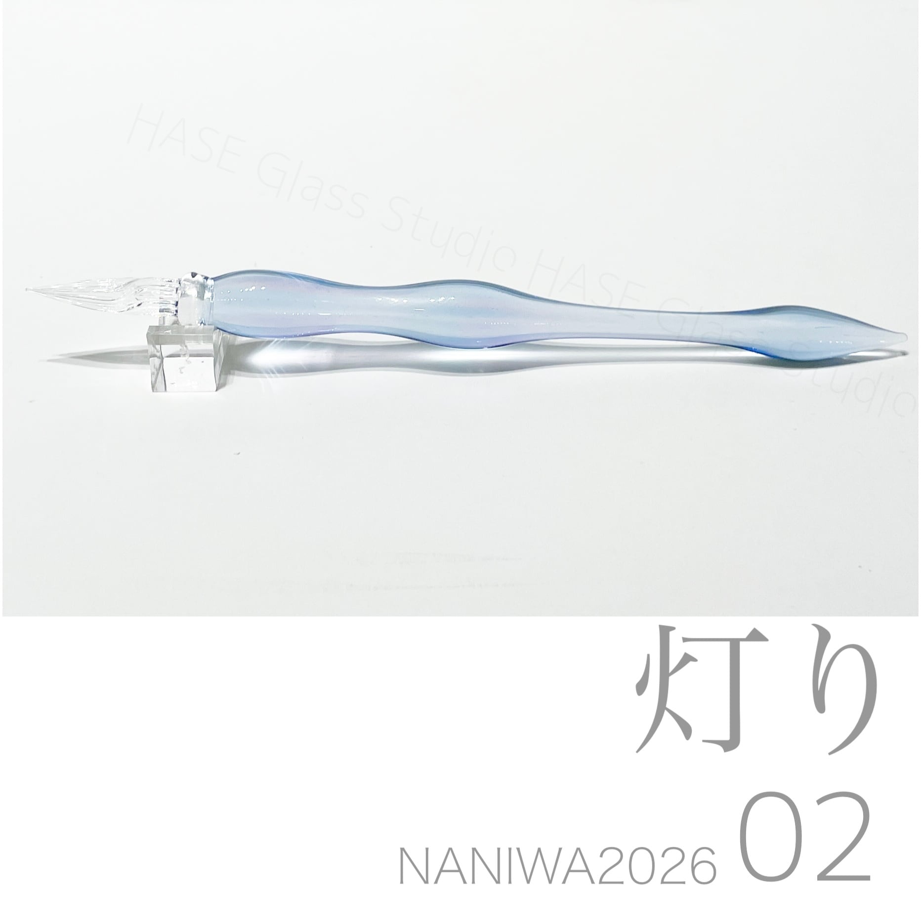 ガラスペン | HASE硝子工房