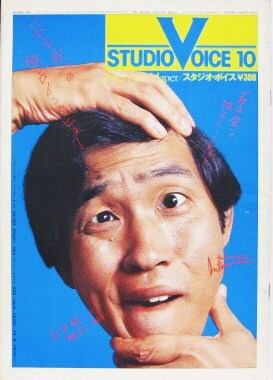 STUDIO VOICE スタジオボイス 071 | magnif