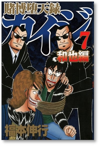 賭博堕天録カイジ 和也編 福本伸行 [1-10巻 漫画全巻セット/完結