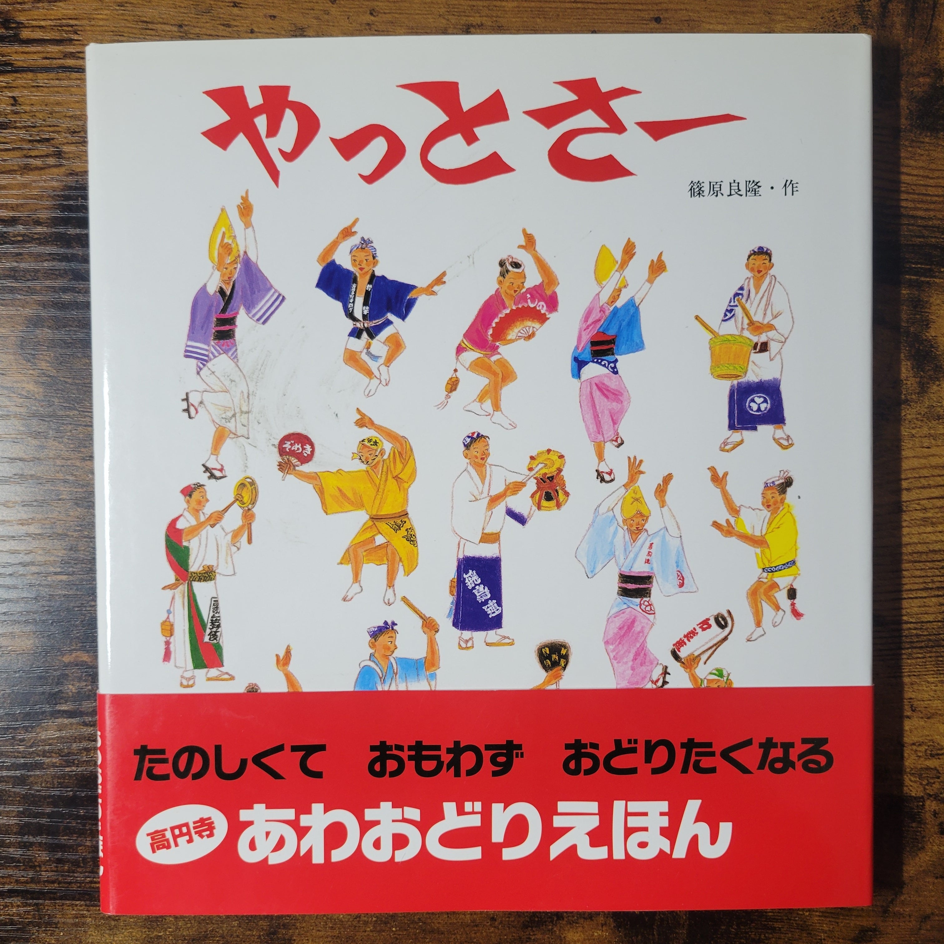 絵本『やっとさー』 | エースブックサービス