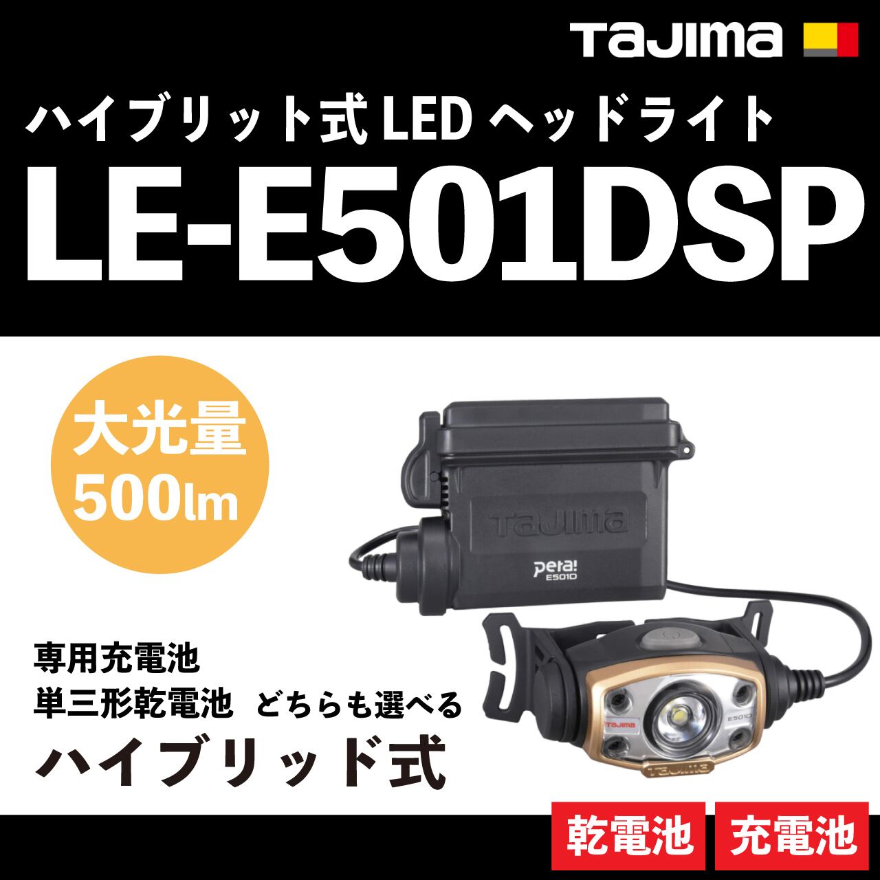 タジマ バッテリーと乾電池のハイブリット式ハイパワーledヘッドライト 500 Le E501dセット かじ兵衛 オンラインショップ