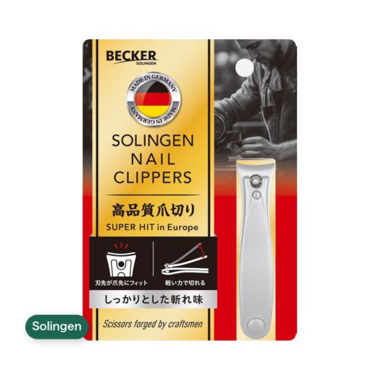 ゾーリンゲン 高品質爪切り 普通サイズ