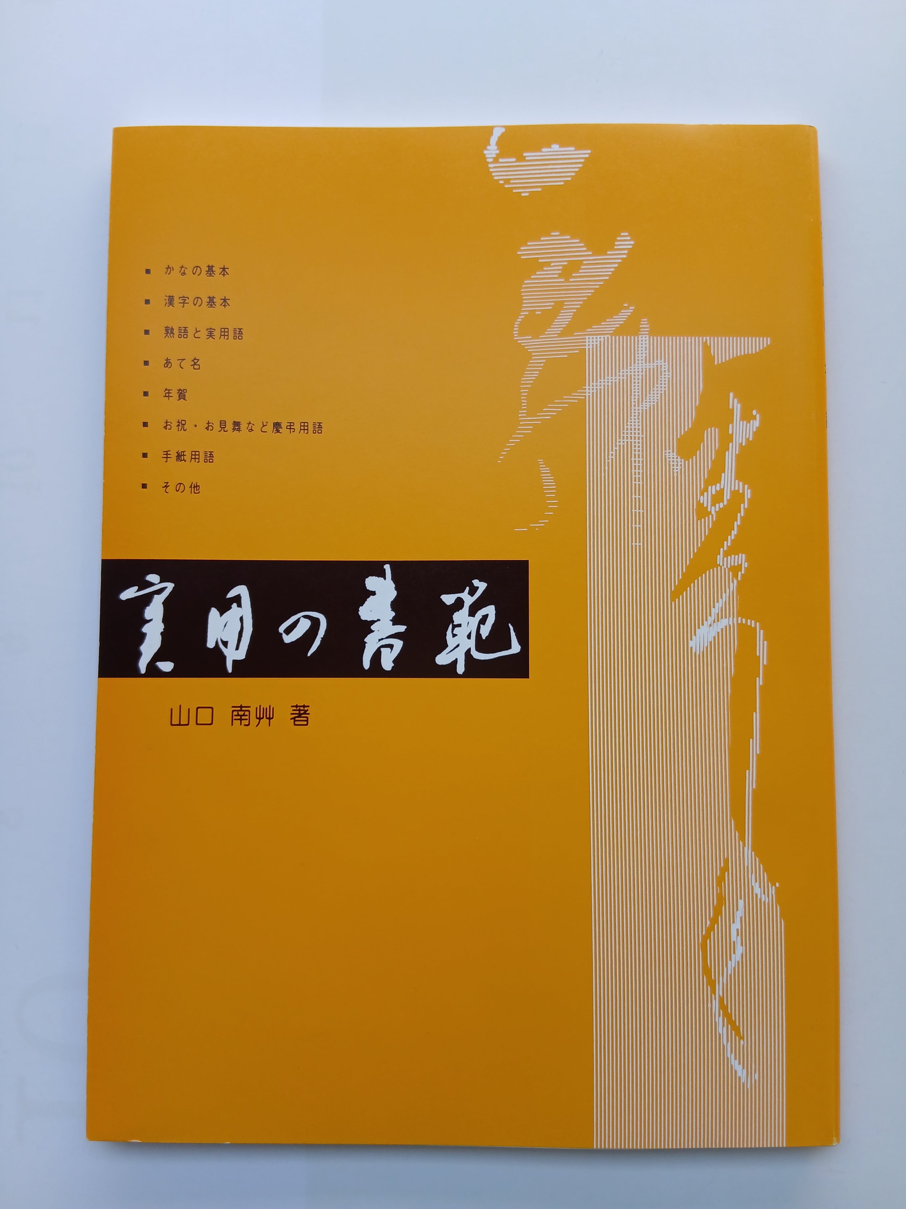 未使用同然●山口南艸●書●「寿」●紺紙金泥●直筆● 実用の書範│山口南艸 書 | 書道用品 高山草月堂オンラインショップ