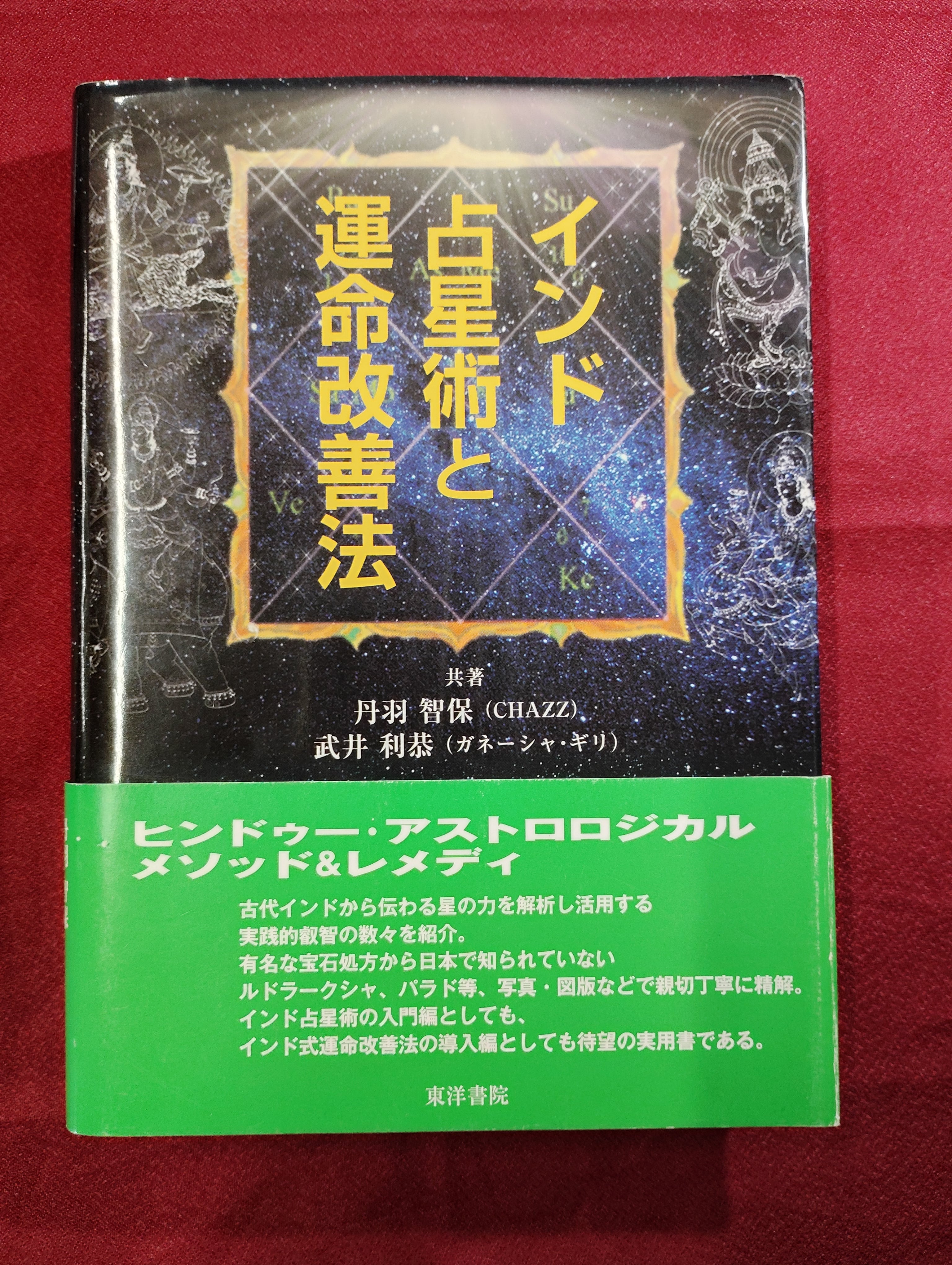 インド占星術と運命改善法 | 古本屋りゅうこつ堂