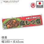 【受注生産】横幕 防炎 鳥もつ煮 赤 180×45cm 44704
