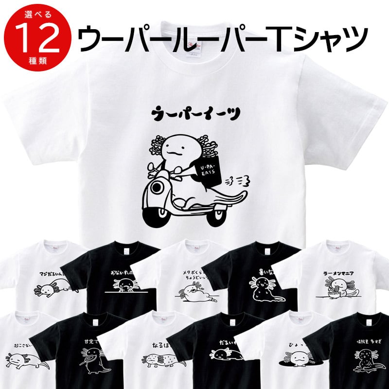 選べるデザイン ウーパールーパー Tシャツ am99 両生類 アニマル