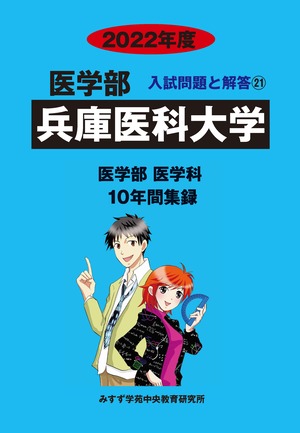 2022年度　私立医学部入試問題と解答　21.兵庫医科大学