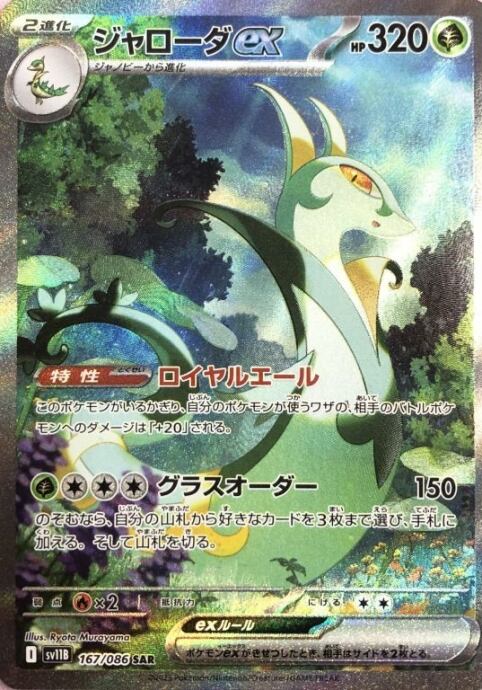 【Bランク】ジャローダex(SAR)