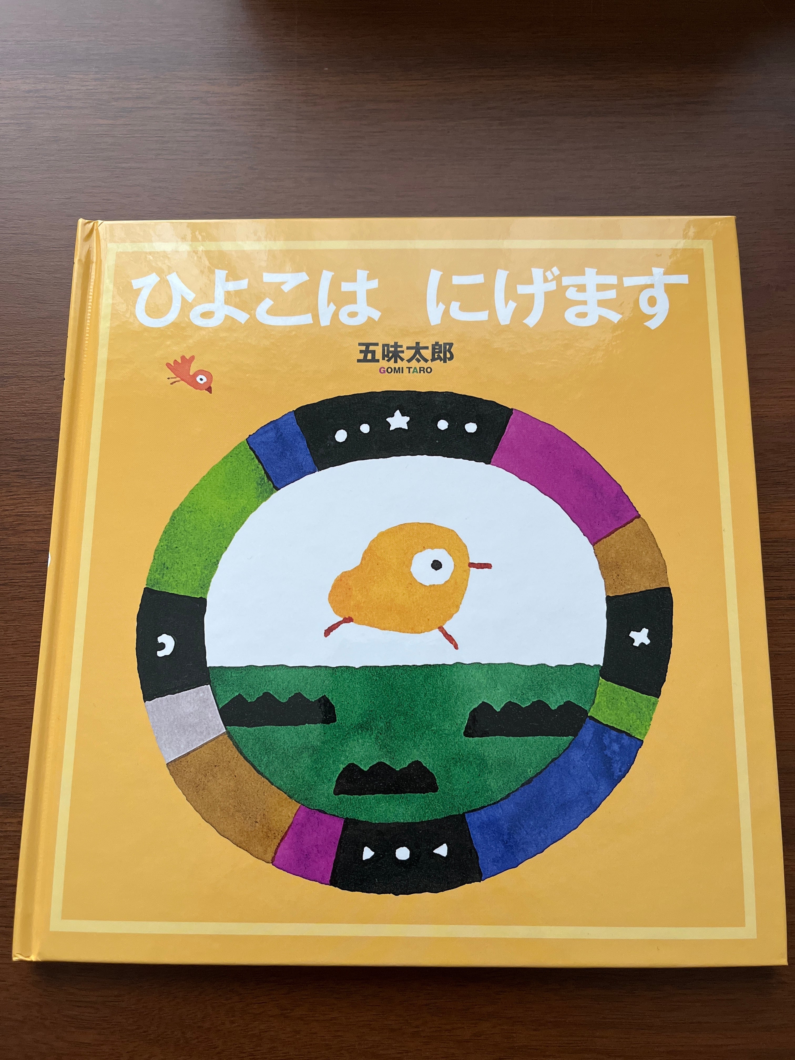 ひよこはにげます【新刊】/五味太郎 | おいもとほん talking book ひよこはにげます【新刊】/五味太郎 | おいもとほん talking book