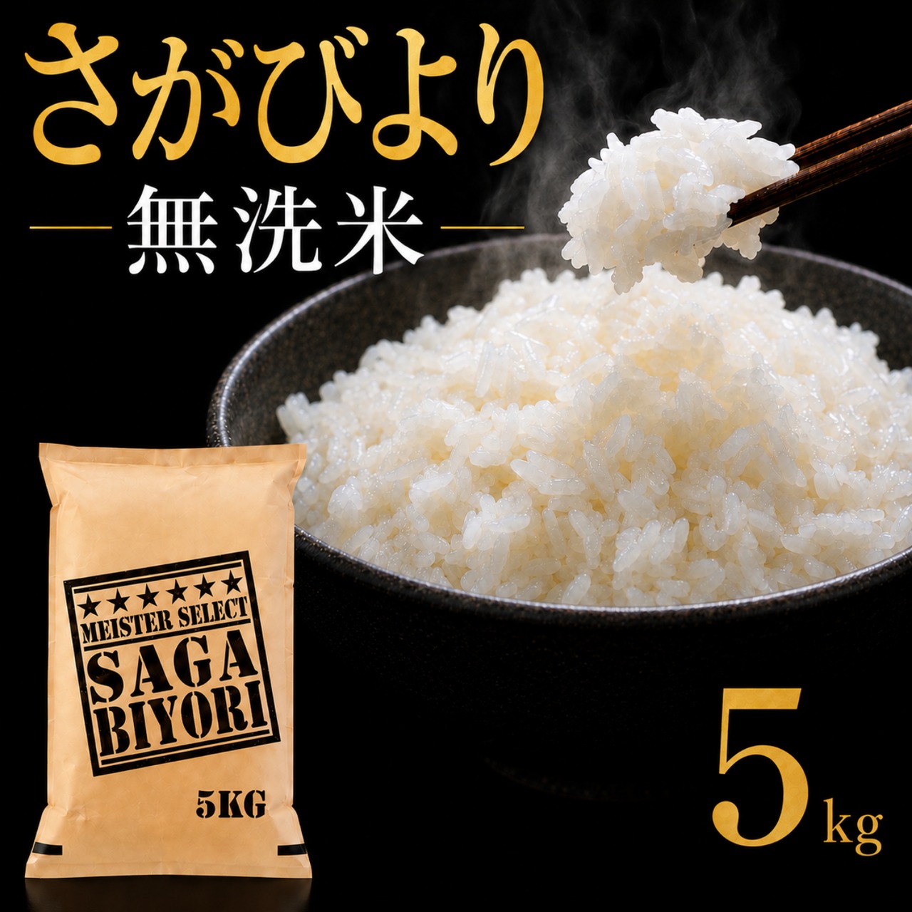 無洗米5㎏ さがびより 特A | 玄米専門店【葉隠れ屋】#大塚米穀店