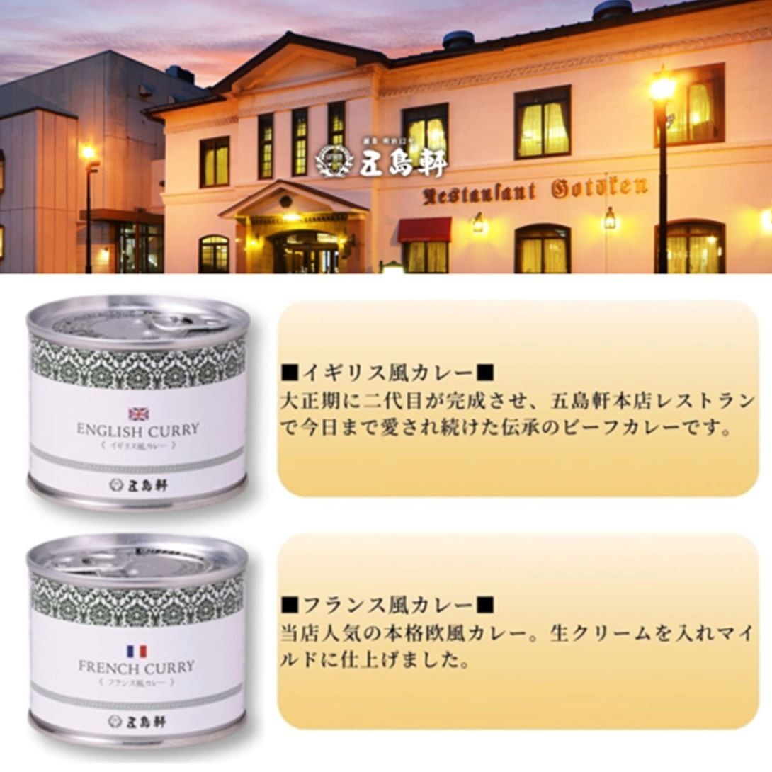 五島軒レトルト カレー &スープ ギフト 5缶 セット化粧箱付函館