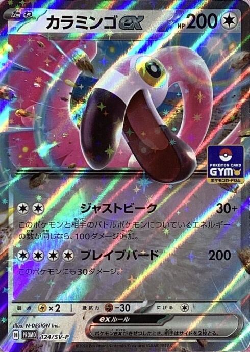 【Bランク】カラミンゴex(GYMRR)