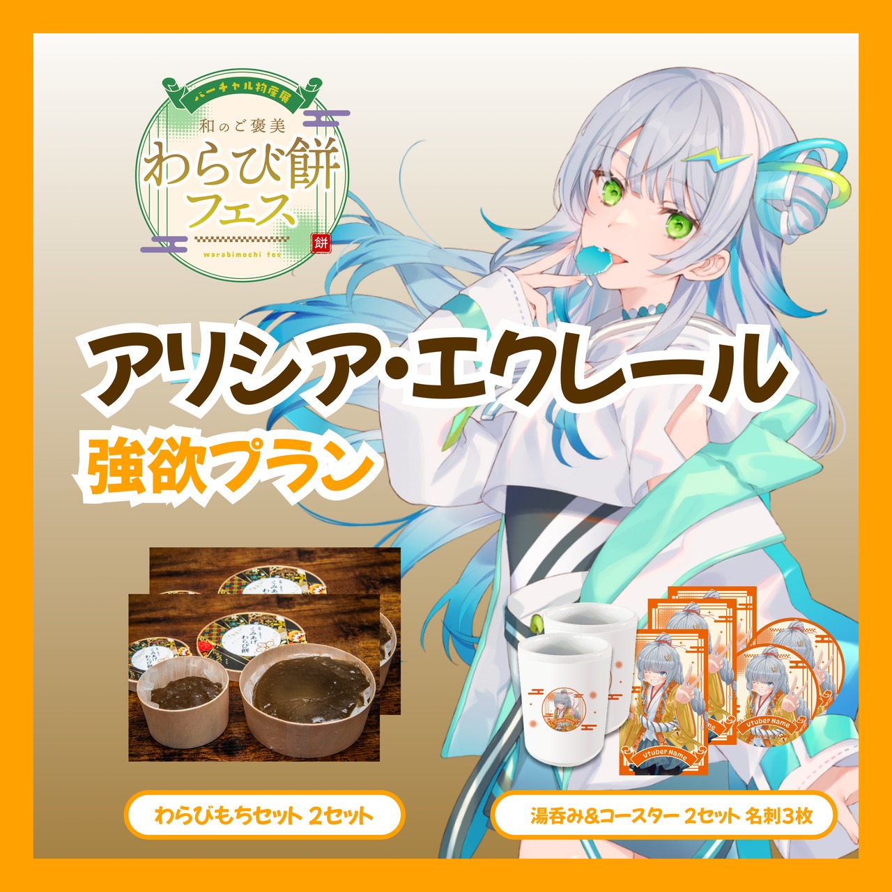 【強欲プラン】【アリシア・エクレール】バーチャル物産展 和のご褒美 わらび餅フェス