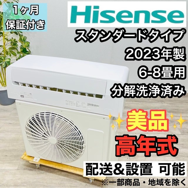 ♦️Hisense a2381 エアコン 6畳用 2023年製 17♦️ | リユース家電を 