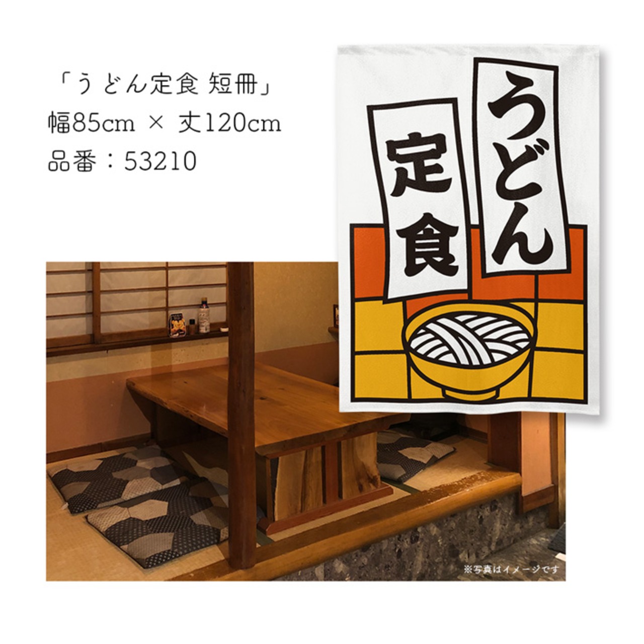 【受注生産】のれん うどん定食 短冊 85×120cm 53210