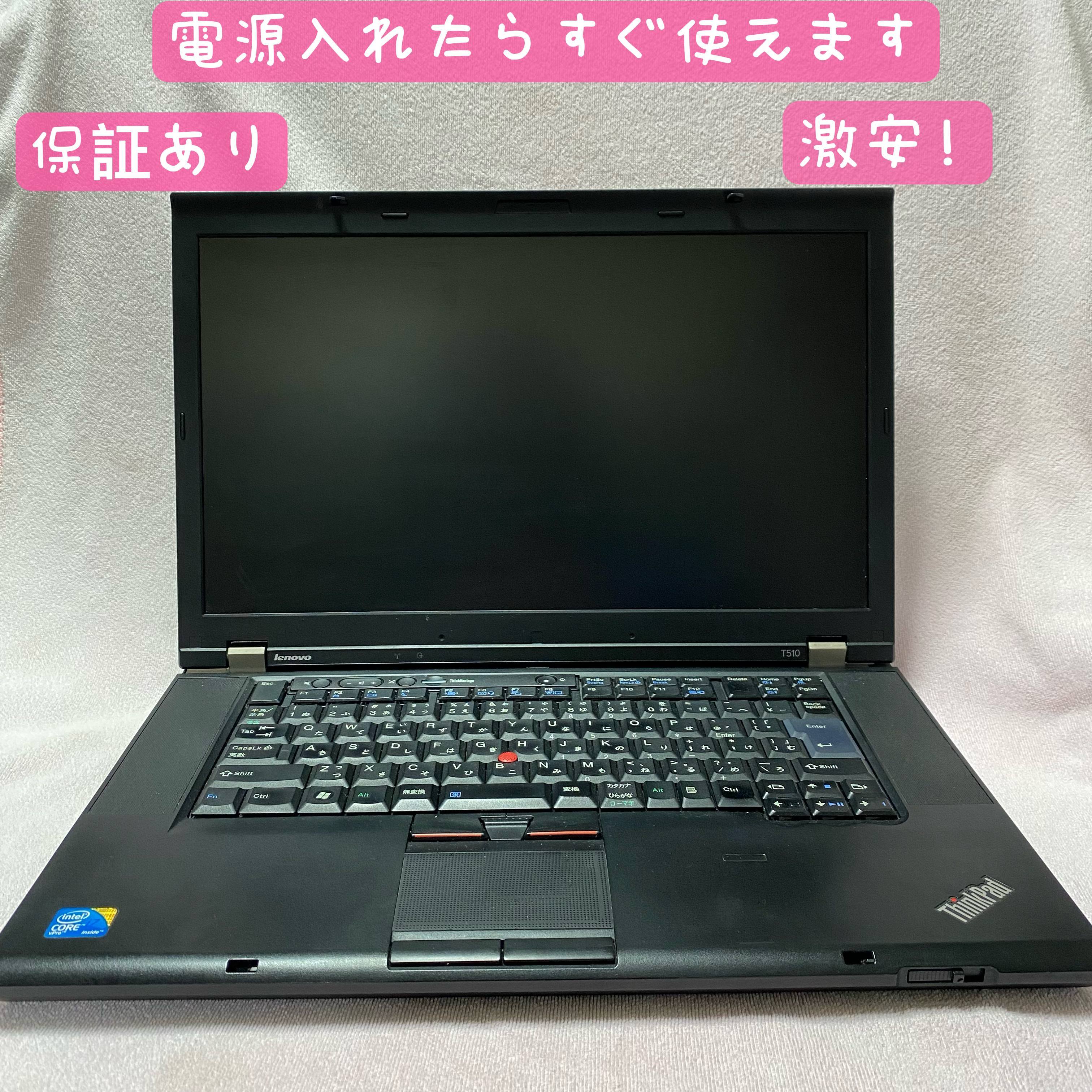 Lenovo レノボ T510 Core i7 8GB中古ノートパソコン 保証付 | コスパストア