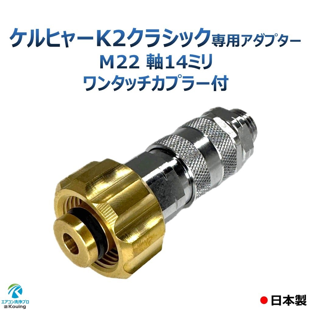 ケルヒャー k2 クラシック 専用アダプター 一体型ワンタッチカプラー