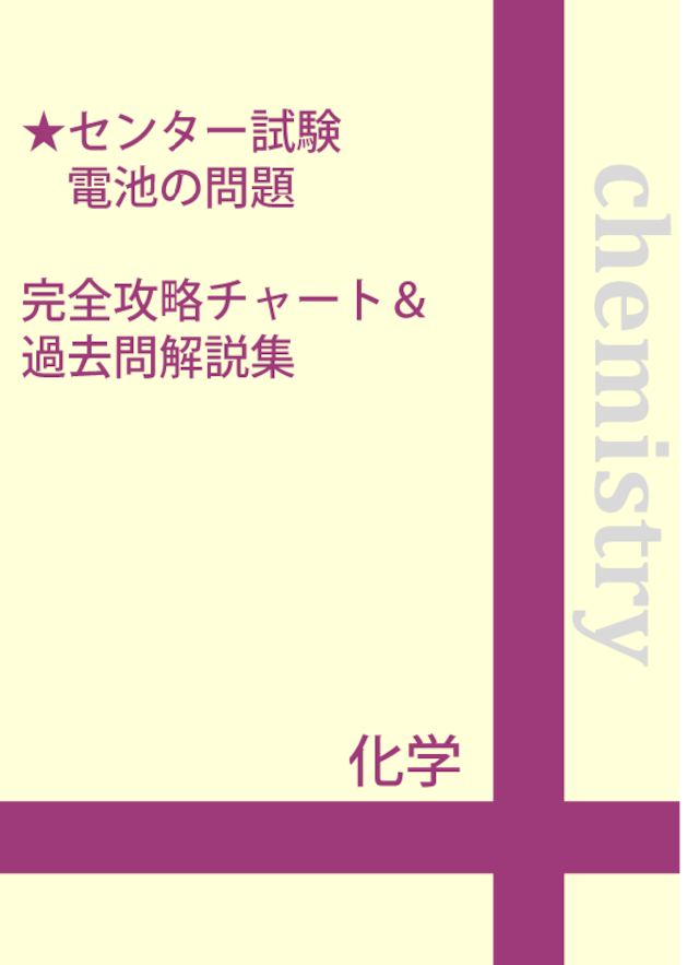 ★センター試験 有機化学の計算問題　完全攻略チャート＆過去問解説集