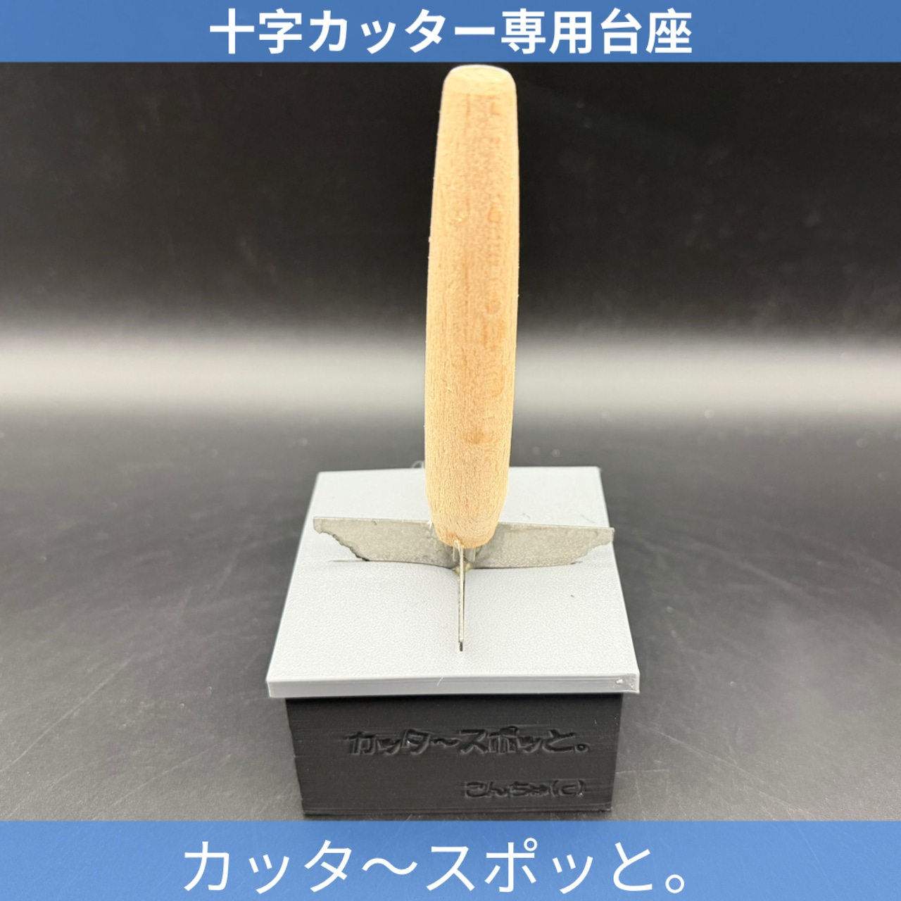 【今後発売予定】カッタ〜スポッと。