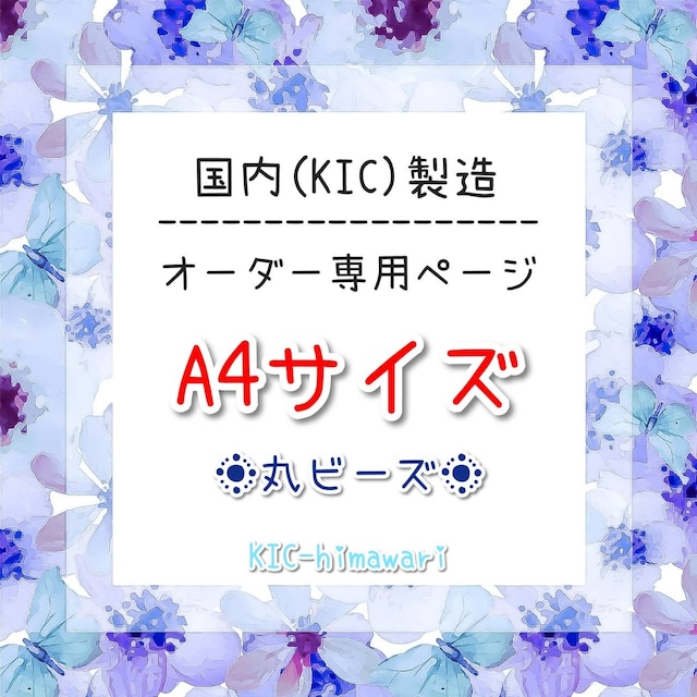 国内製造⭐︎A4サイズ ○丸ビーズ○ オーダーメイド受付専用ページ