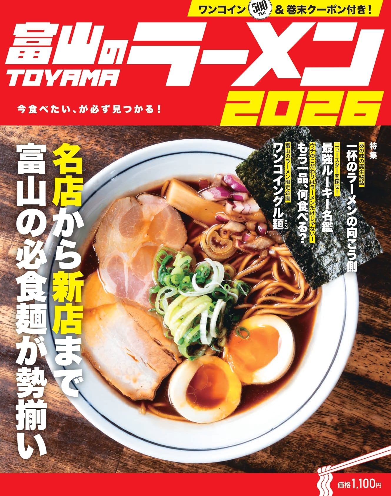 富山のラーメン2026 | Toyama Woman's Magazine [Takt]