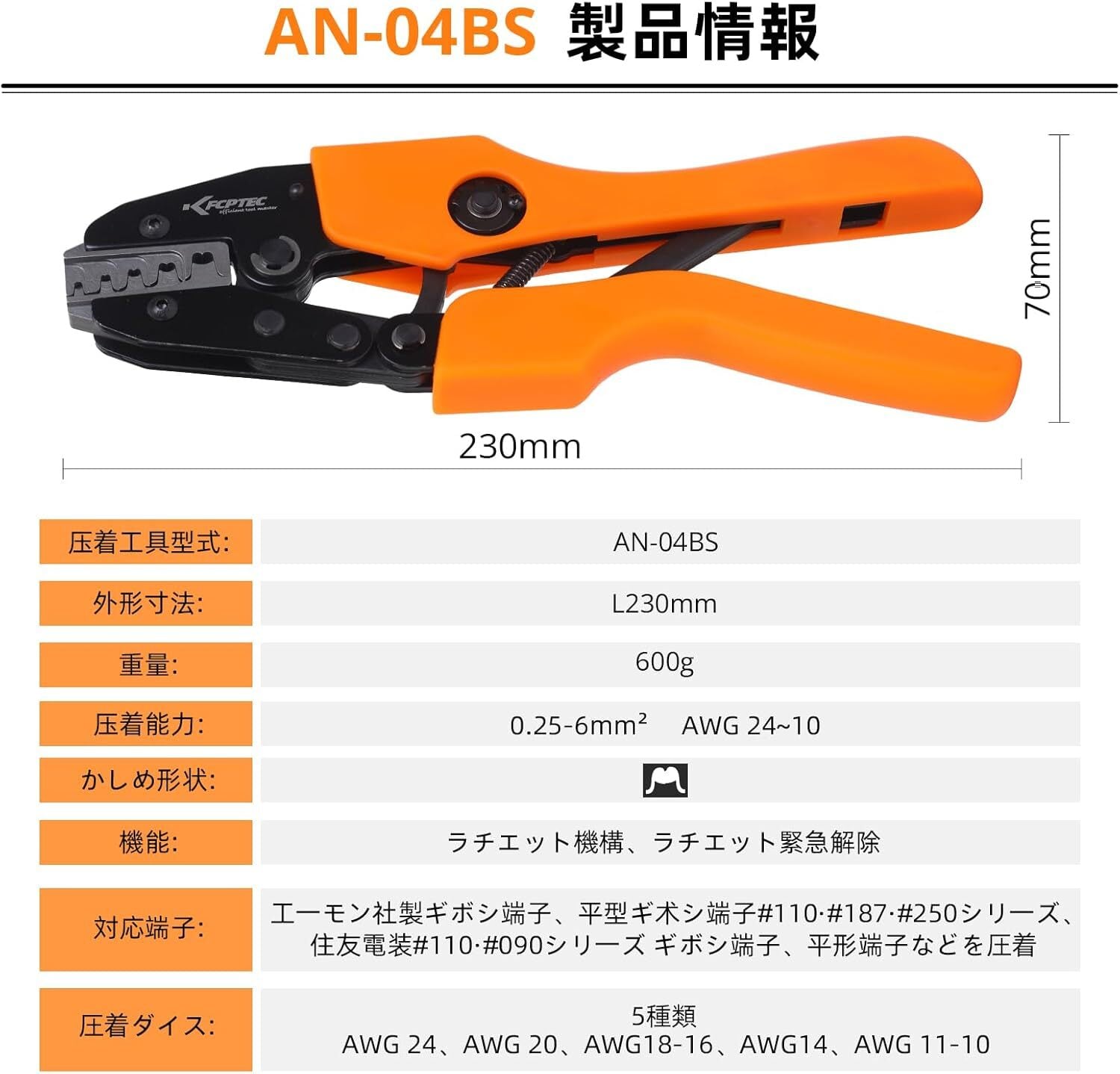 KF CPTEC AN-04BS マルチ対応 圧着ペンチ AWG24–10（0.25–6.0mm²