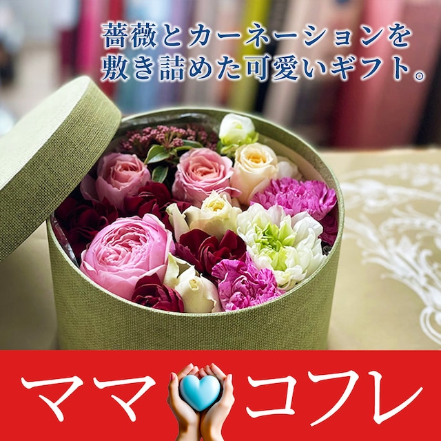 【母の日】「ママ♡コフレBOX」お花の宝石箱のようなフラワーギフト