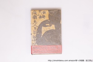 瘋癲老人日記　初函帯　/　谷崎潤一郎　棟方志功装　[40408][美]