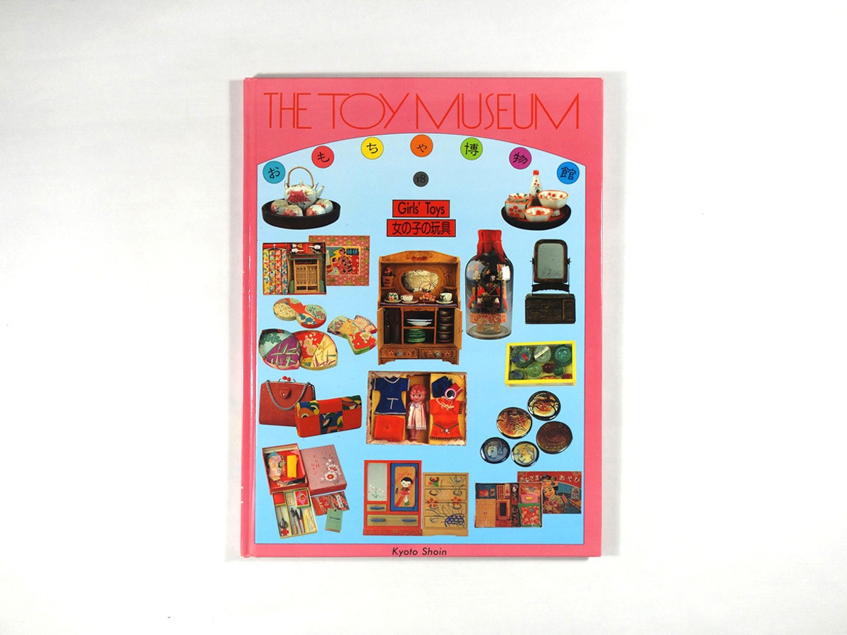 女の子の玩具 - おもちゃ博物館 18（多田敏捷 編） | bookstore ナルダ