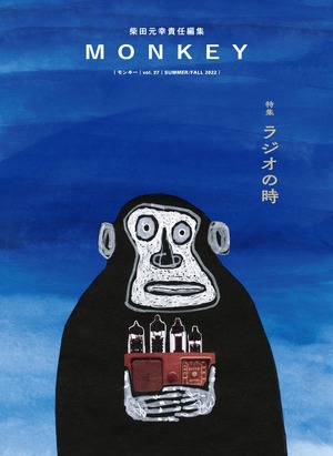 『MONKEY』vol.27 特集：ラジオの時