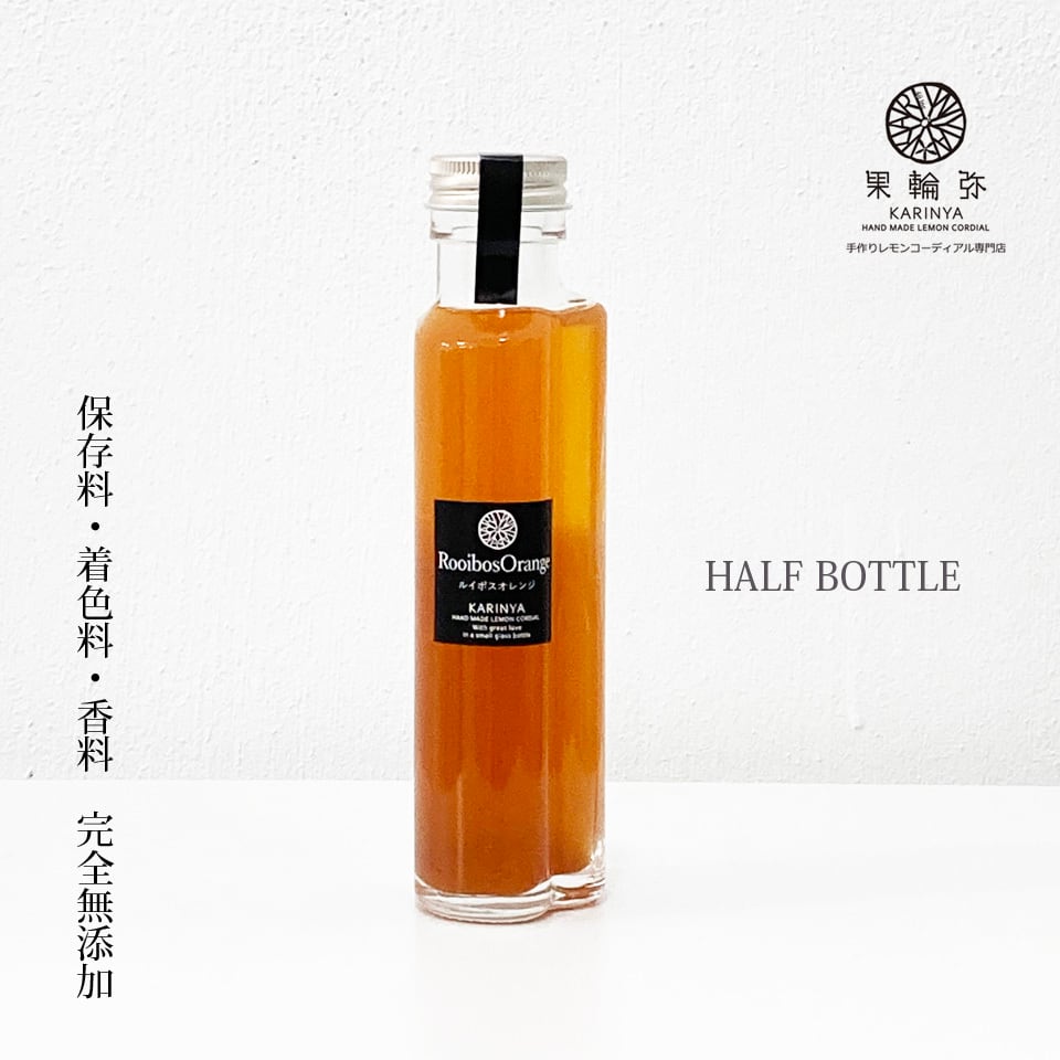 ルイボスオレンジ・レモンコーディアル（シロップ）オレンジ色の