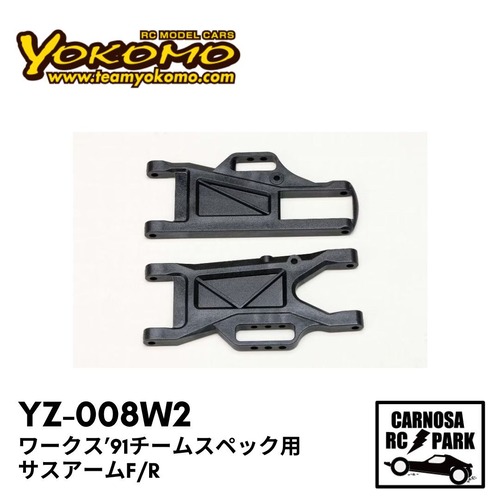 【YOKOMO ヨコモ】ワークス’91チームスペック用 サスアームF/R [YZ-008W2]