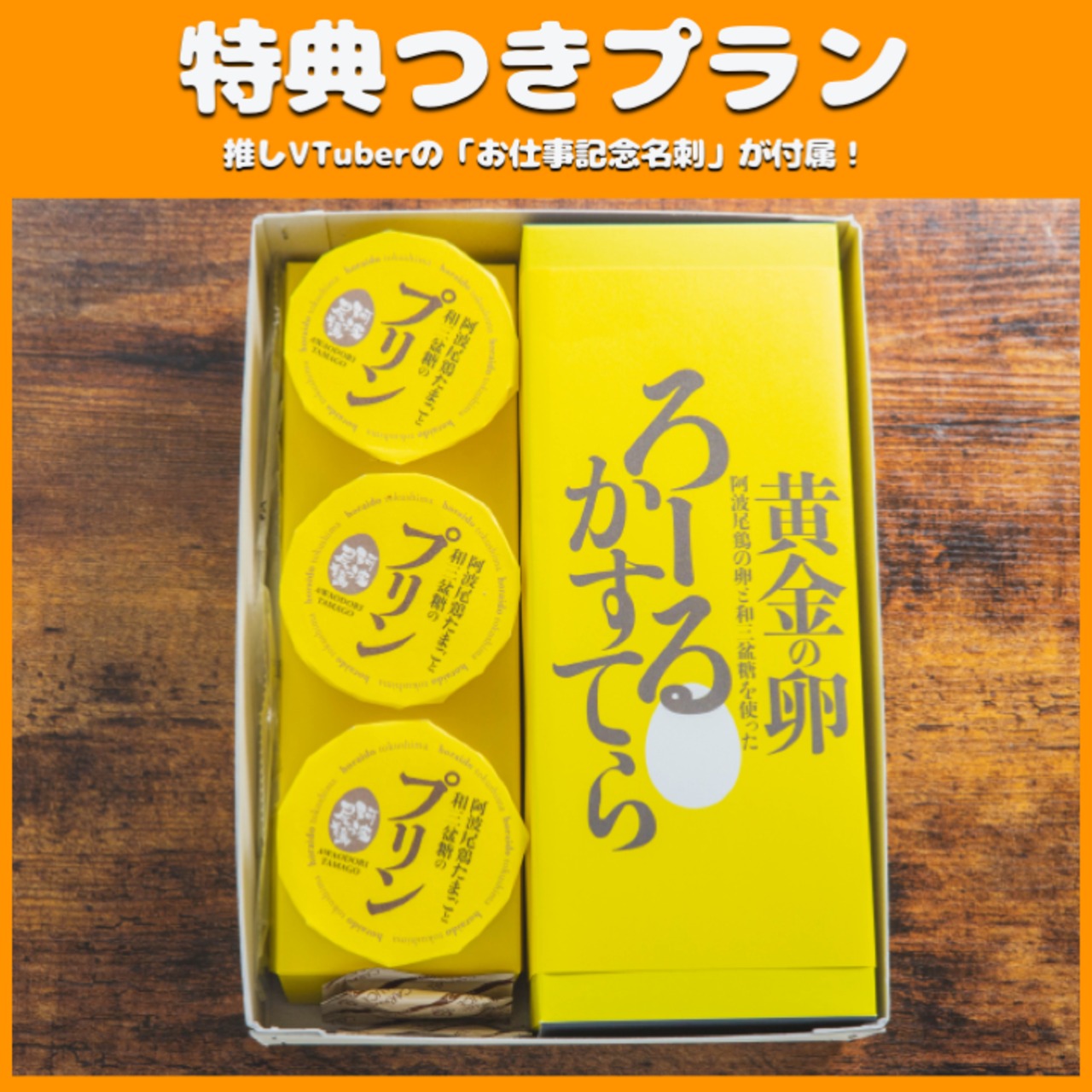 【特典付き】阿波尾鶏のたまごの「プリン＆ろーるかすてら」セット（お花見フェス）