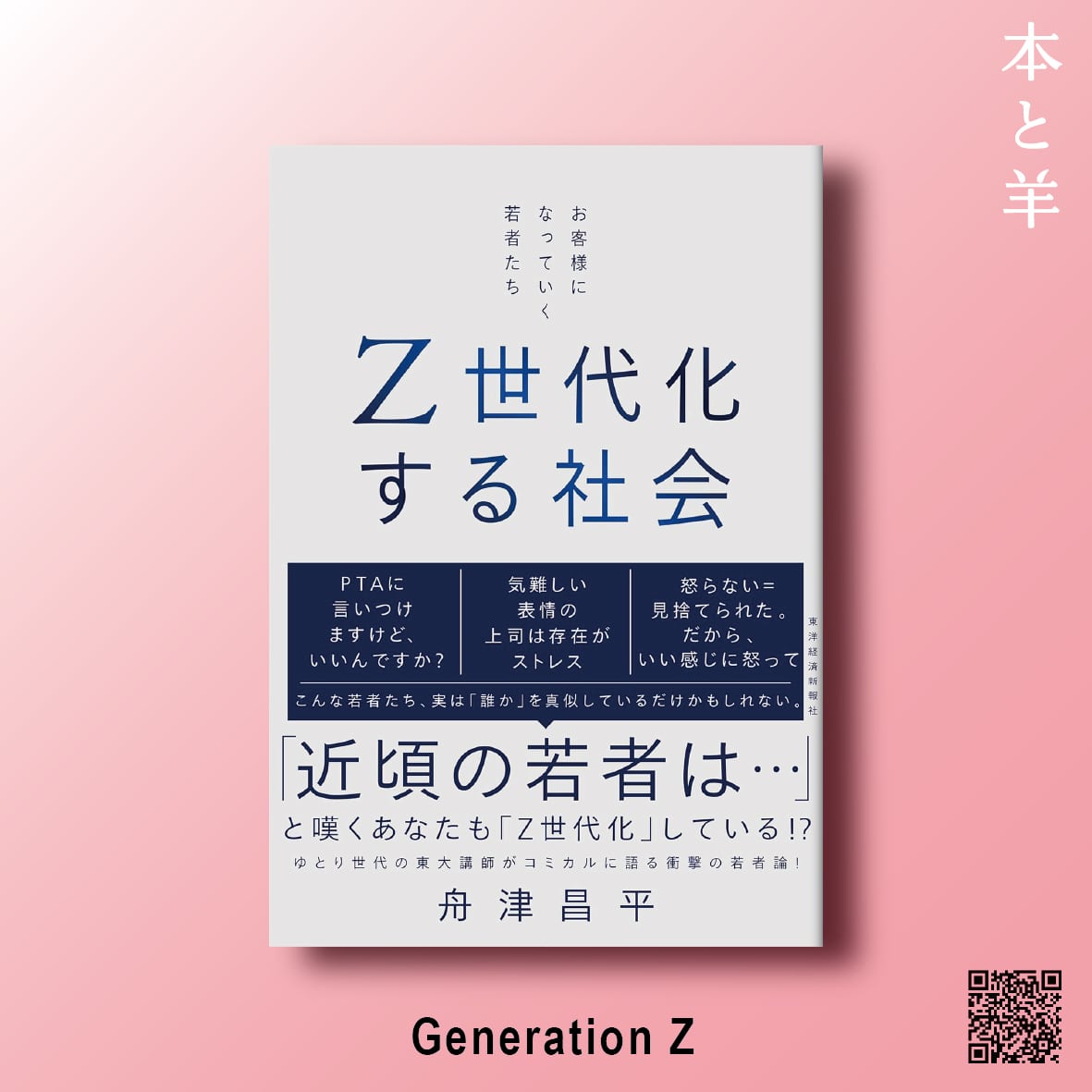 Z世代化する社会―お客様になる若者たち | BOOKSHOP 本と羊