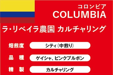 【コロンビア】ラ・リビエラ農園 カルチャリング(中煎り)