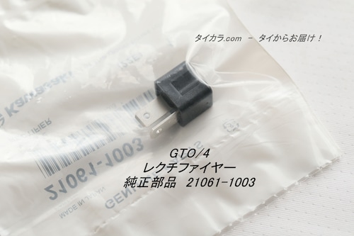 「GTO/4　レクチファイヤー　純正部品 21061-1003」