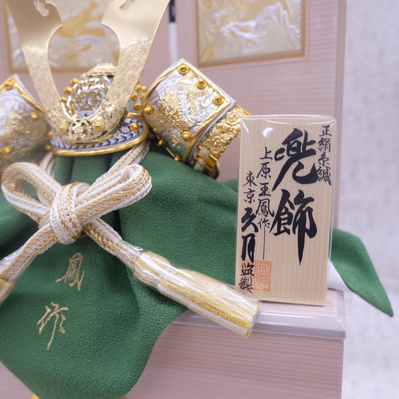 久月】五月人形 兜飾り | 上原玉鳳作 兜飾り 正絹色々縅8号 | 久月