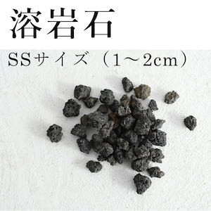 溶岩石　SSサイズ（１〜２ｃｍ）100ｇ【レイアウト用】