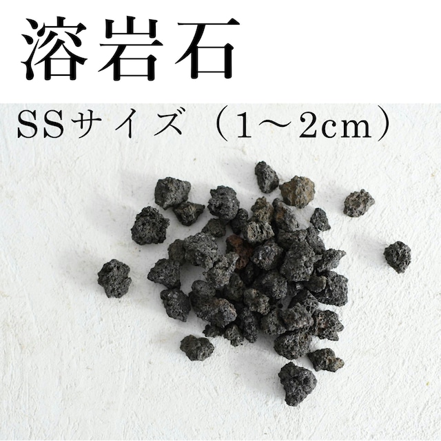 溶岩石　SSサイズ（１〜２ｃｍ）100ｇ【レイアウト用】