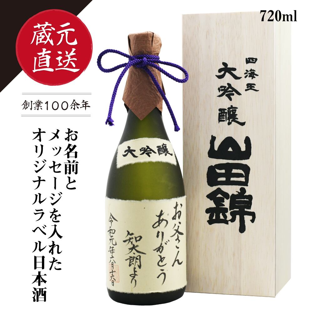 《 名入れ可！自由にメッセージが入れられます 》オリジナルラベル日本酒（大吟醸『山田錦』720ml）【送料無料】