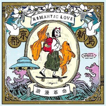 浪漫革命 / ROMANTIC LOVE | The Domestic