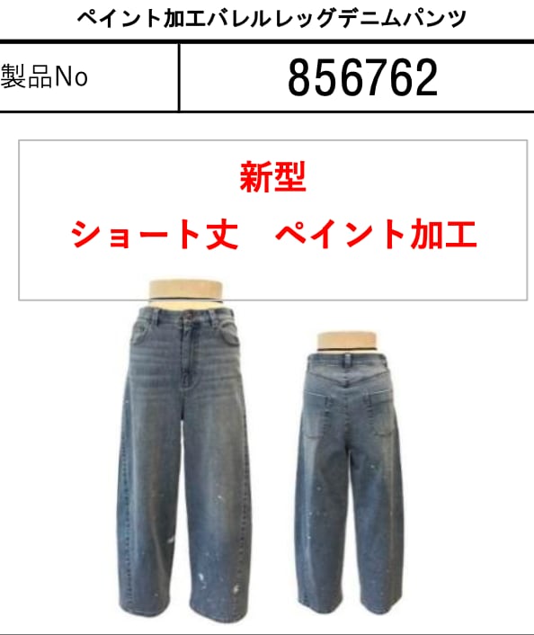 ご予約 ayane アヤン ペイント加工バレルレッグデニムパンツ 856762