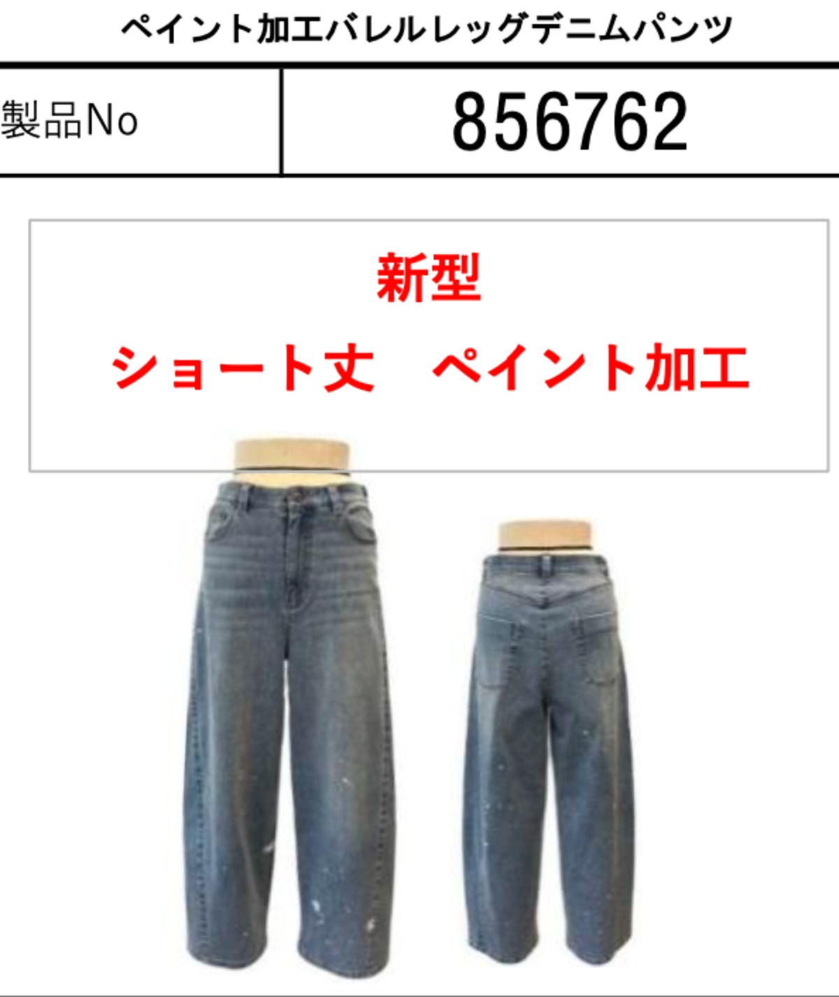 ご予約 ayane アヤン ペイント加工バレルレッグデニムパンツ 856762